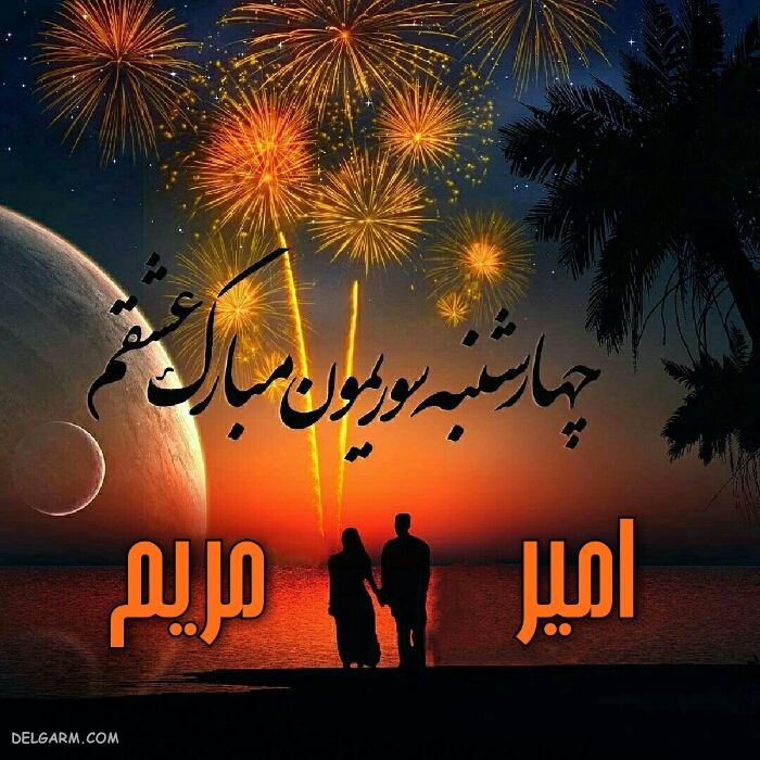 عکس های چهارشنبه سوری