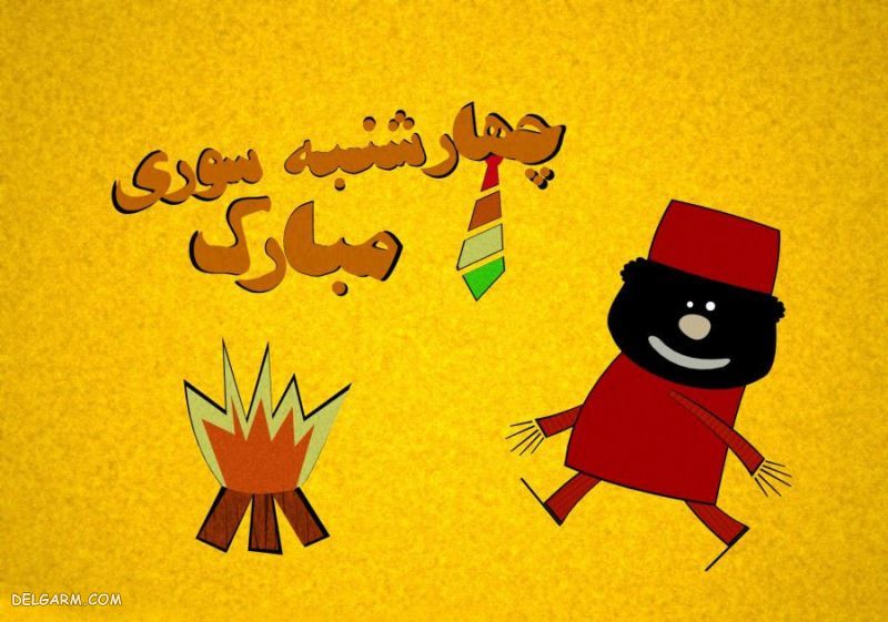 عکس چهارشنبه سوری برای پروفایل تلگرام