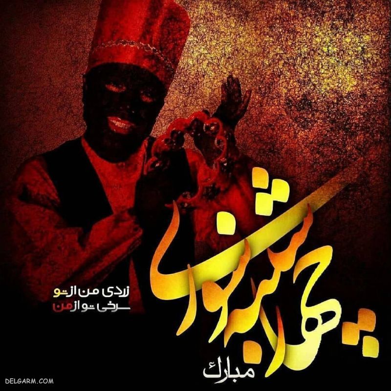 عکس پروفایل چهارشنبه سوری