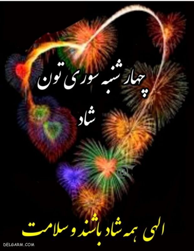 عکس های چهارشنبه سوری