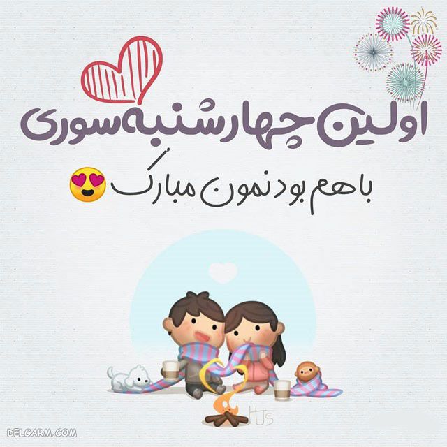 عکس برای چهارشنبه سوری