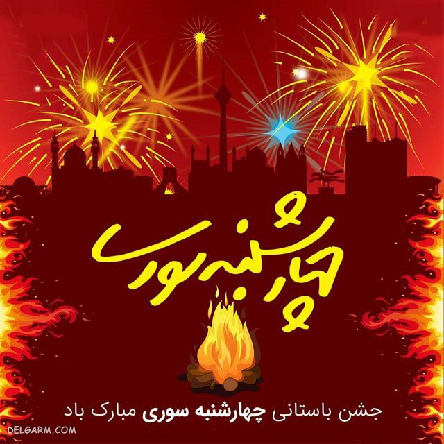عکس درباره چهارشنبه سوری