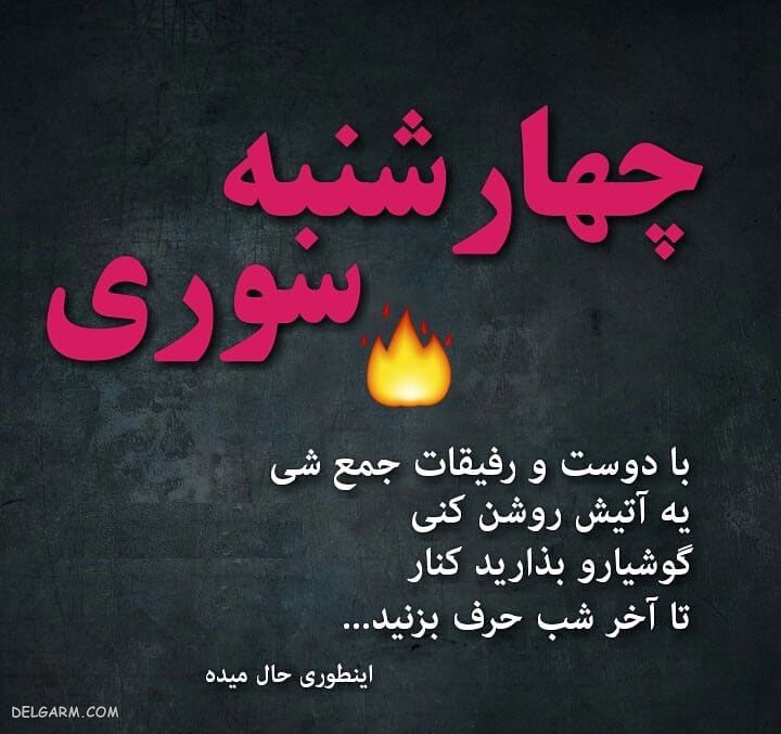 عکس درمورد چهارشنبه سوری