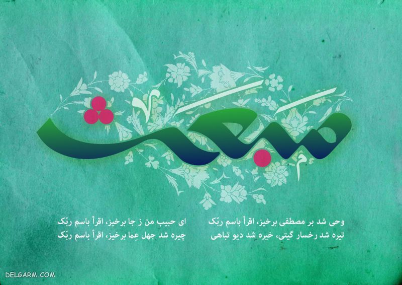 مولودی درمورد مبعث