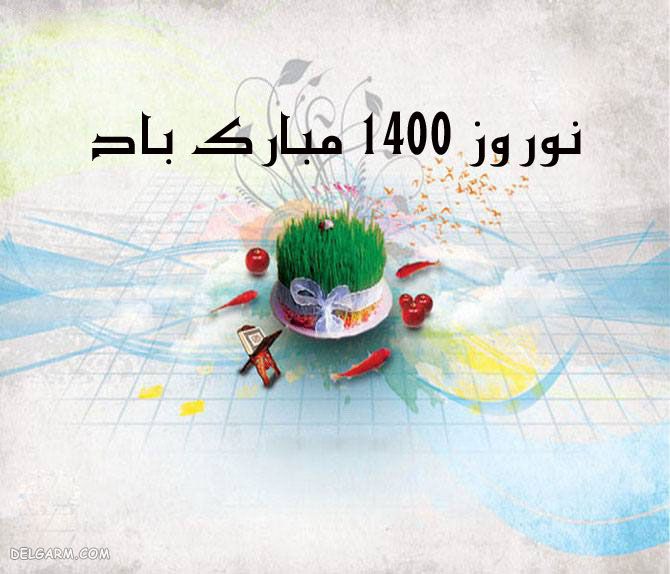 عکس تبریک عید نوروز
