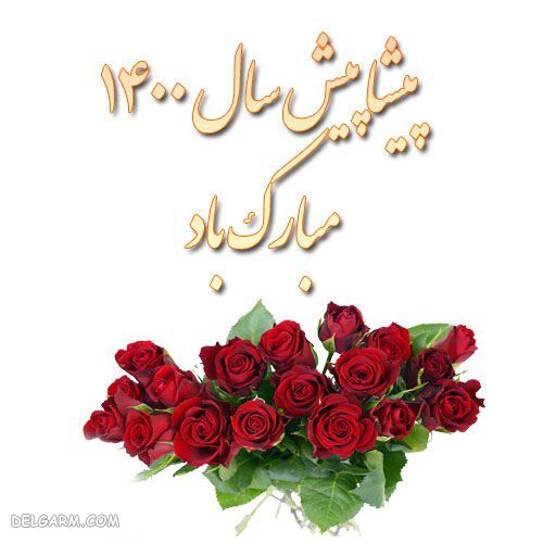 عکس نوشته نوروز 1400