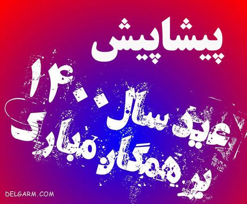 عکس برای عید 1400