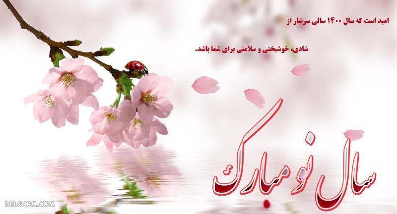 عکس برای تبریک سال 1400