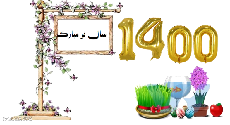 عکس تبریک سال 1400
