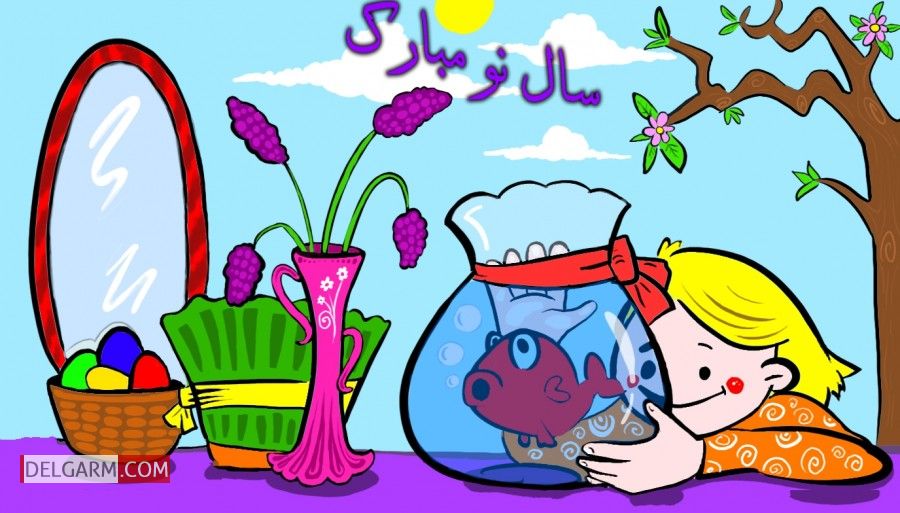 داستان کودکانه درباره عید نوروز