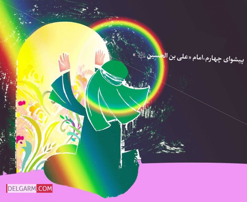 انشا درباره ولادت امام سجاد