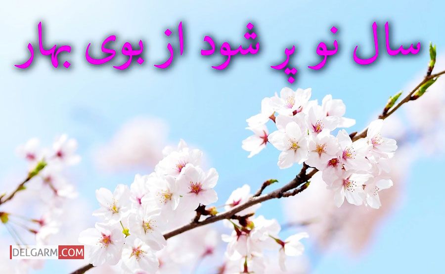 شعرهای عید نوروز