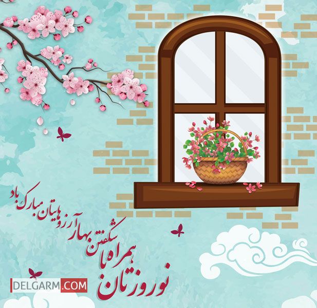 اشعار عید نوروز