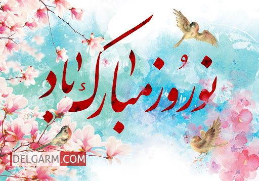 شعر درمورد عید نوروز