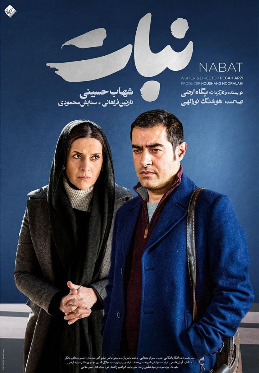 دانلود فیلم سینمایی نبات شهاب حسینی