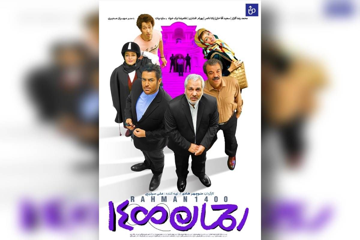 دانلود فیلم سینمایی رحمان 1400 مهران مدیری و محمد رضا گلزار کامل