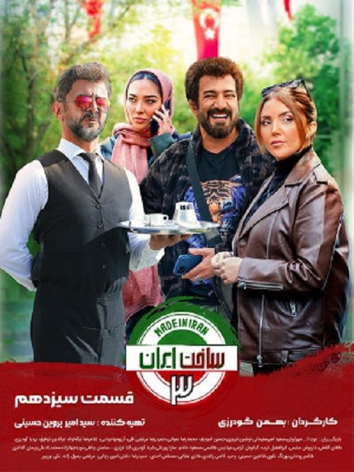 دانلود سریال ساخت ایران 3 سوم قسمت 13 سیزدهم