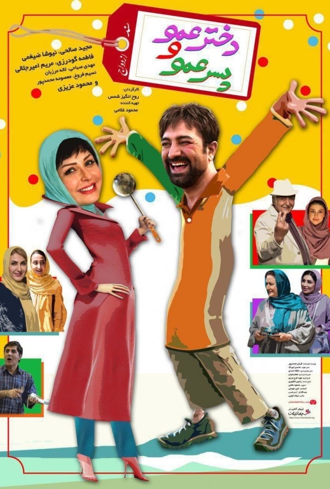 دانلود فیلم سینمایی دختر عمو و پسر عمو