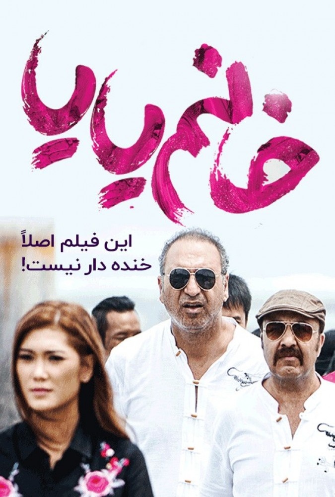 دانلود فیلم سینمایی خانم یایا