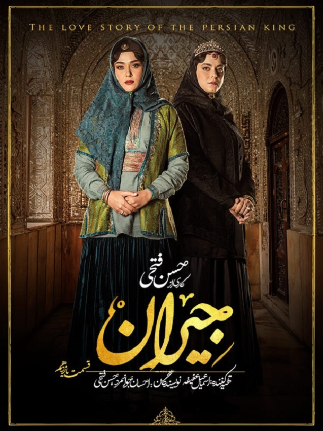 سریال جیران قسمت 11