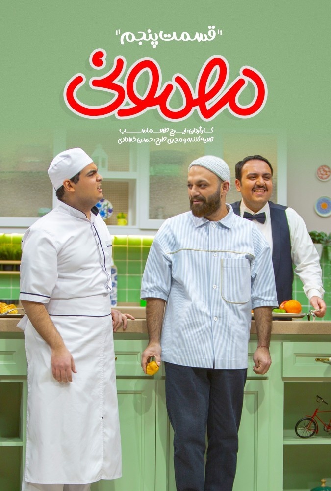 سریال مهمونی قسمت 4