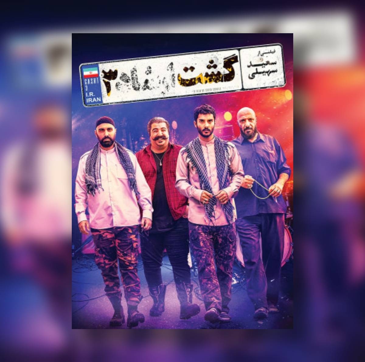 دانلود فیلم سینمای گشت ارشاد 3