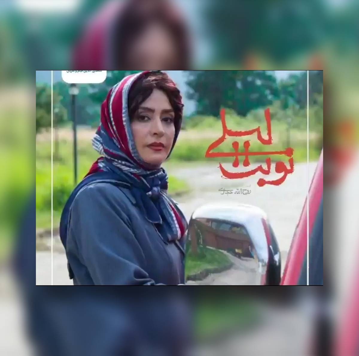 سریال نوبت لیلی قسمت 10 دهم