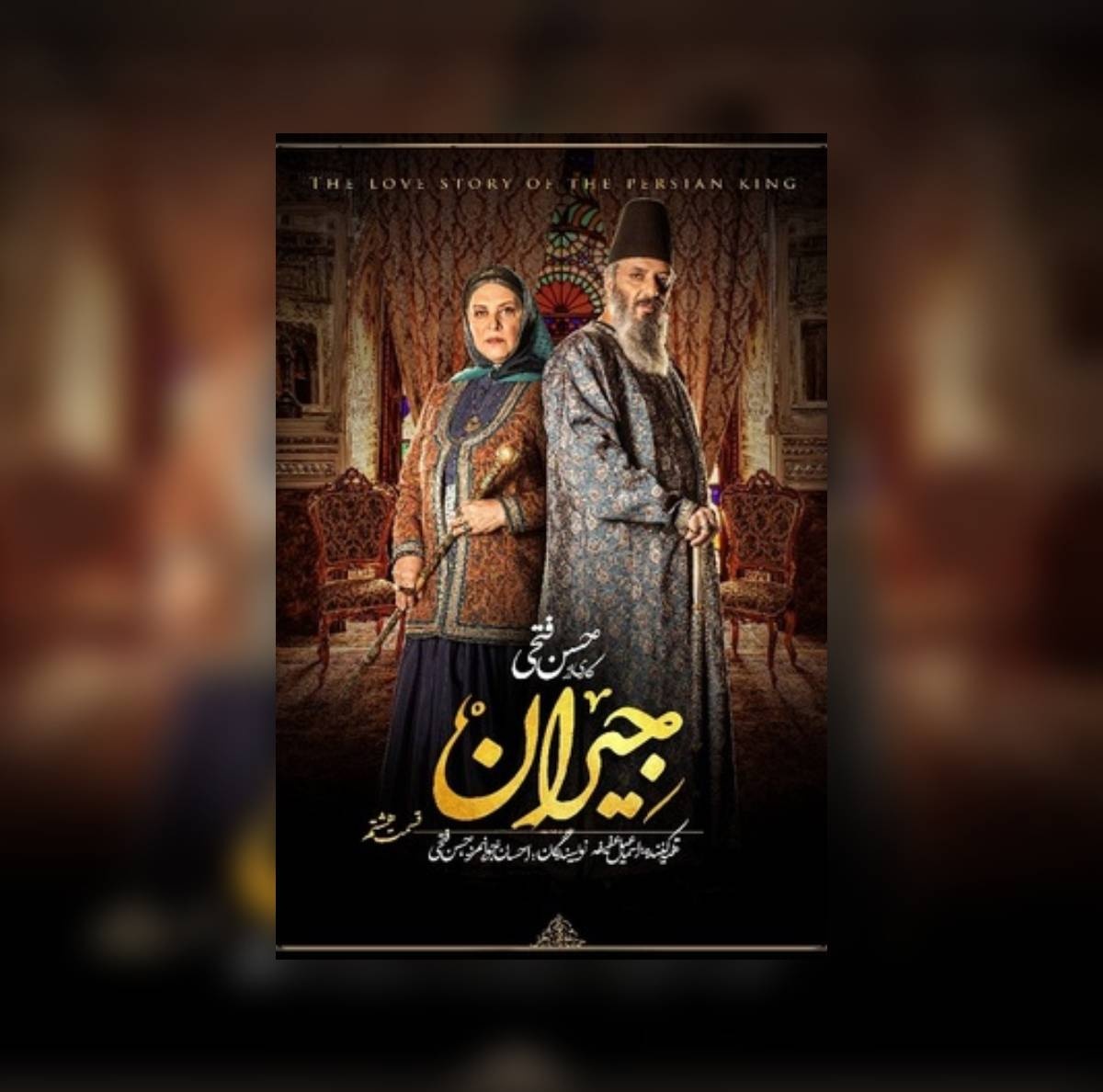 سریال جیران قسمت 8