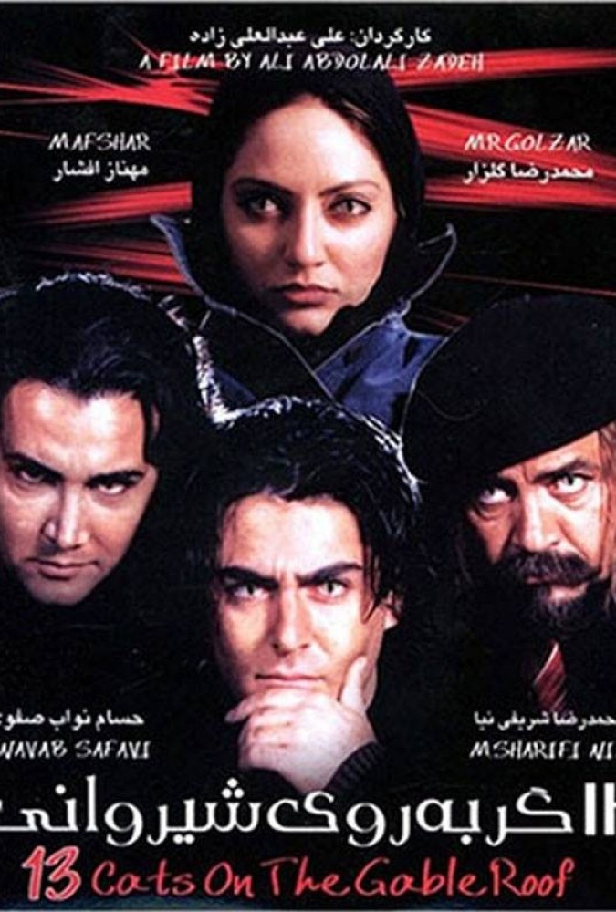 فیلم سینمایی سیزده گربه روی شیروانی