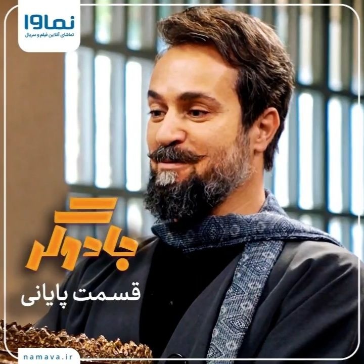 دانلود سریال ایرانی جادور قسمت 13 آخر