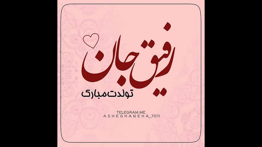 رفیق تولدت مبارکا باشه رفیق تولدت مبارکا باشه