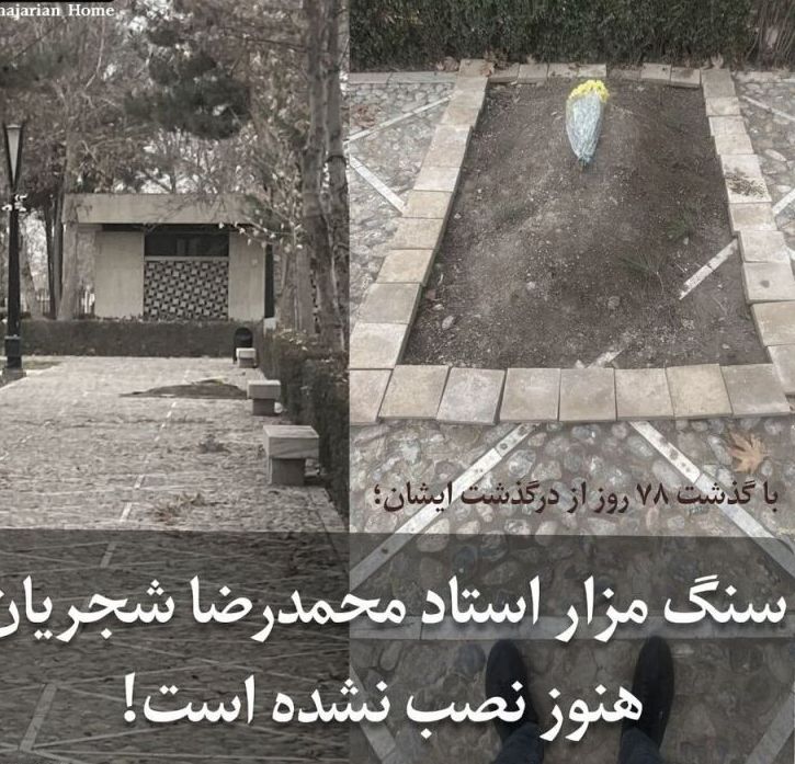 مزار شجریان بدون سنگ قبر + عکس