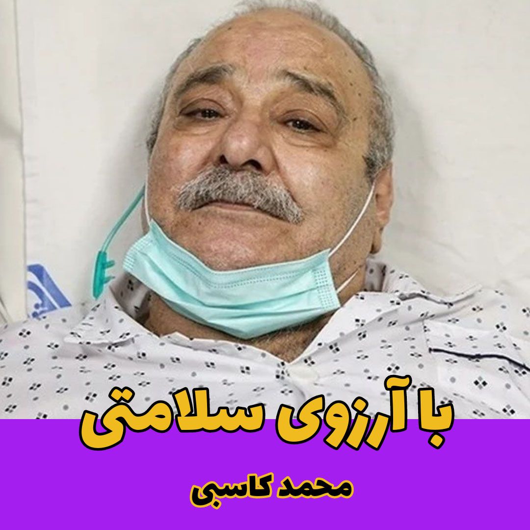 پیوند قلب مصنوعی محمد کاسبی بازیگر پیشکسوت ایرانی !