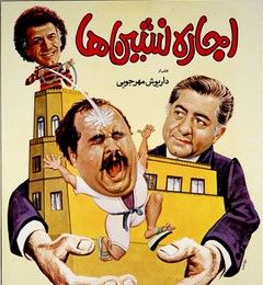 بازیگران فیلم اجاره نشین ها بعد از 34 سال! بازیگران فیلم اجاره نشین ها بعد از 34 سال!
