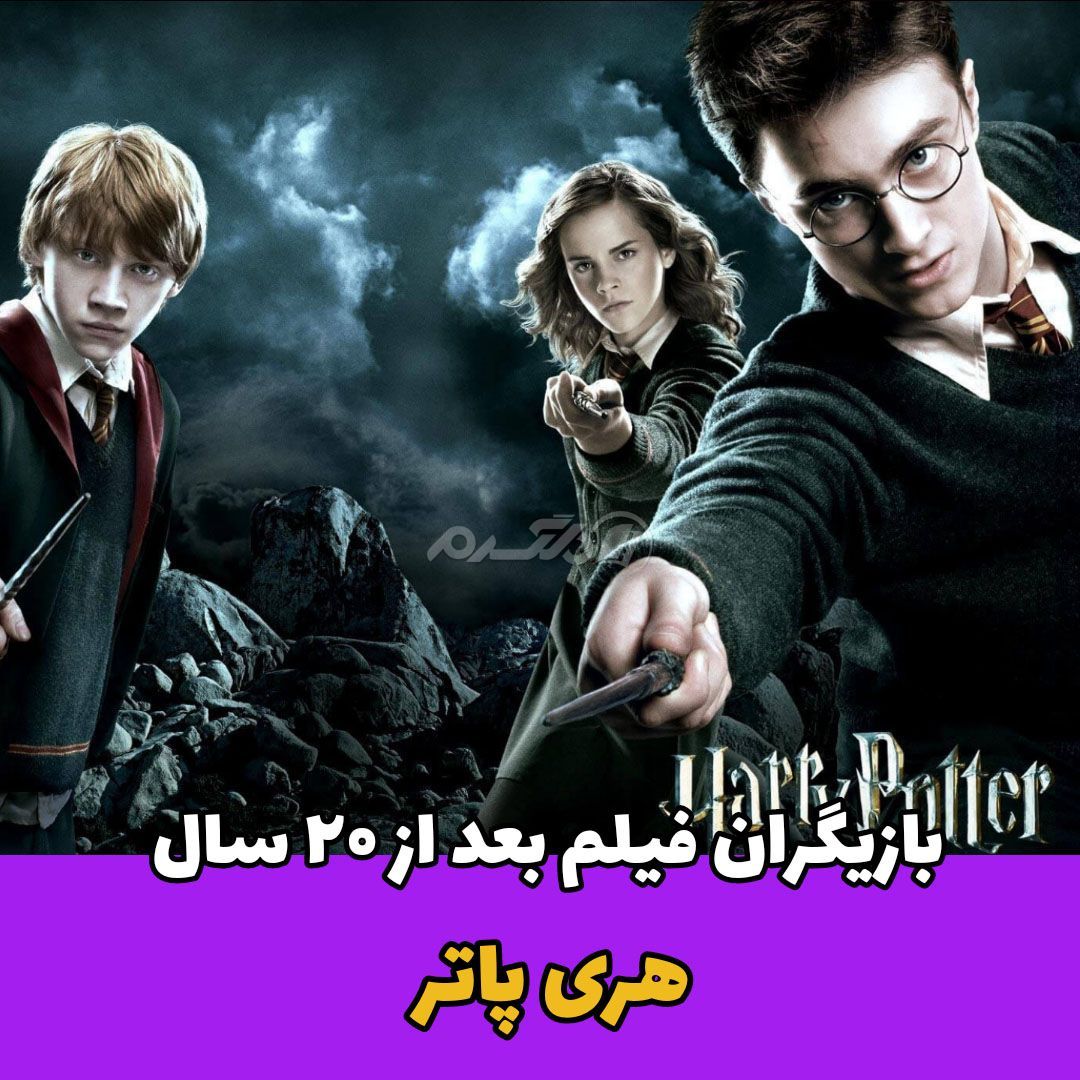 تغییر چهره بازیگران هری پاتر بعد از ۲۰ سال!