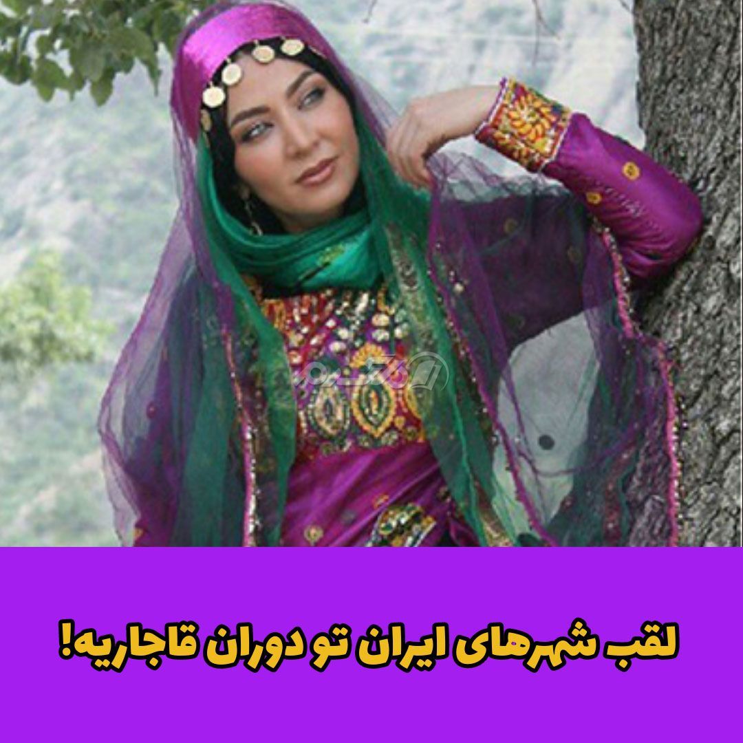 لقب شهرها / قاجاریه 