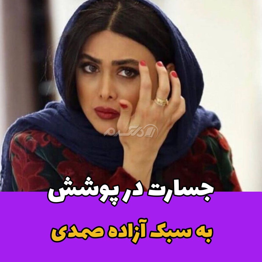 بازیگر زن / آزاده صمدی