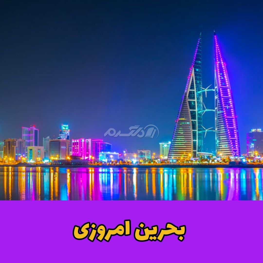 بحرین قدیم / ایران