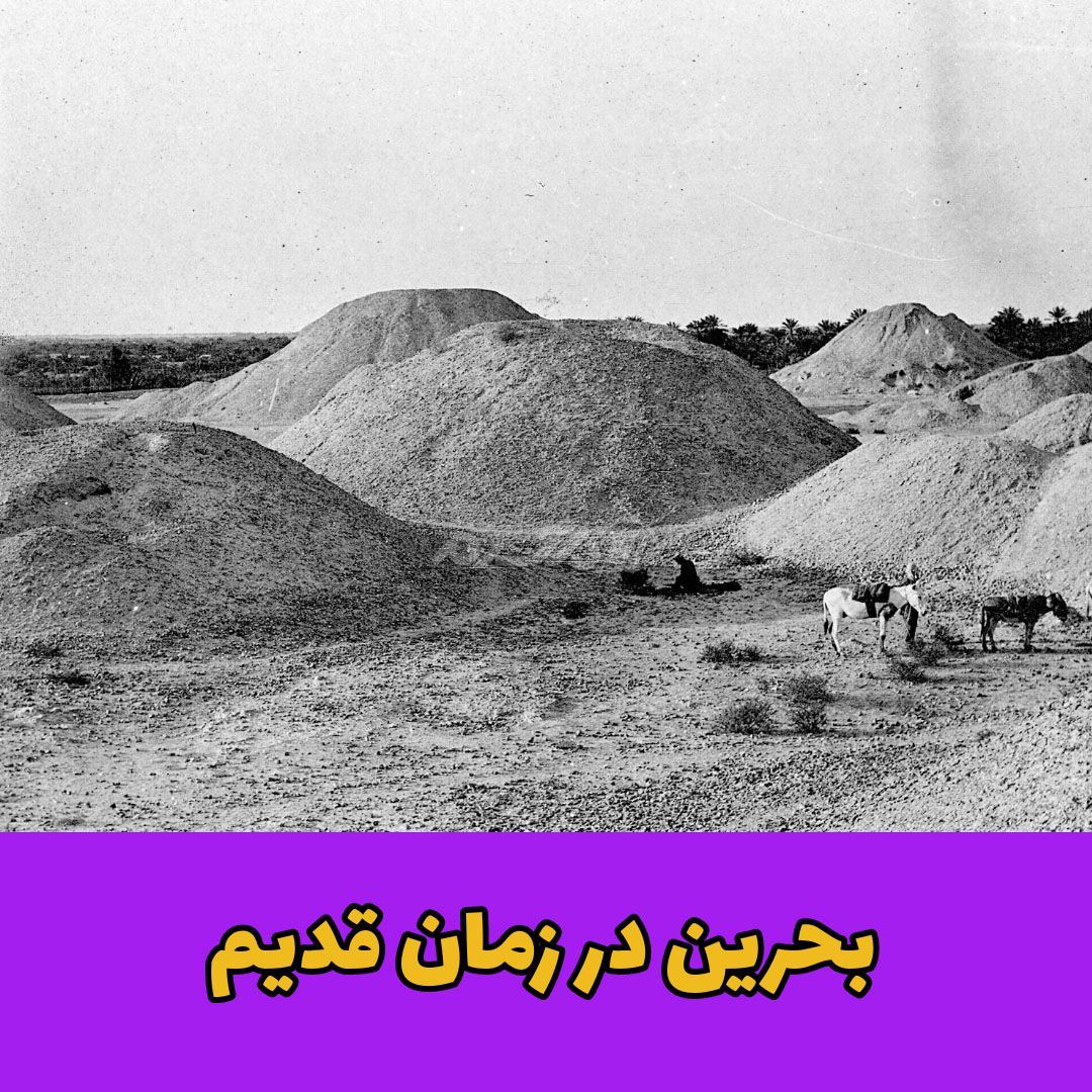 بحرین قدیم / ایران