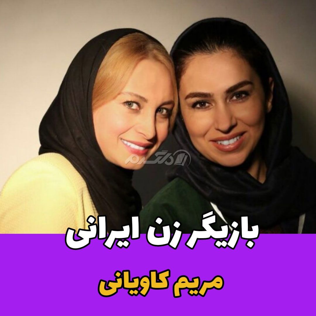 عکس جدید مریم کاویانی به همراه دوستش!