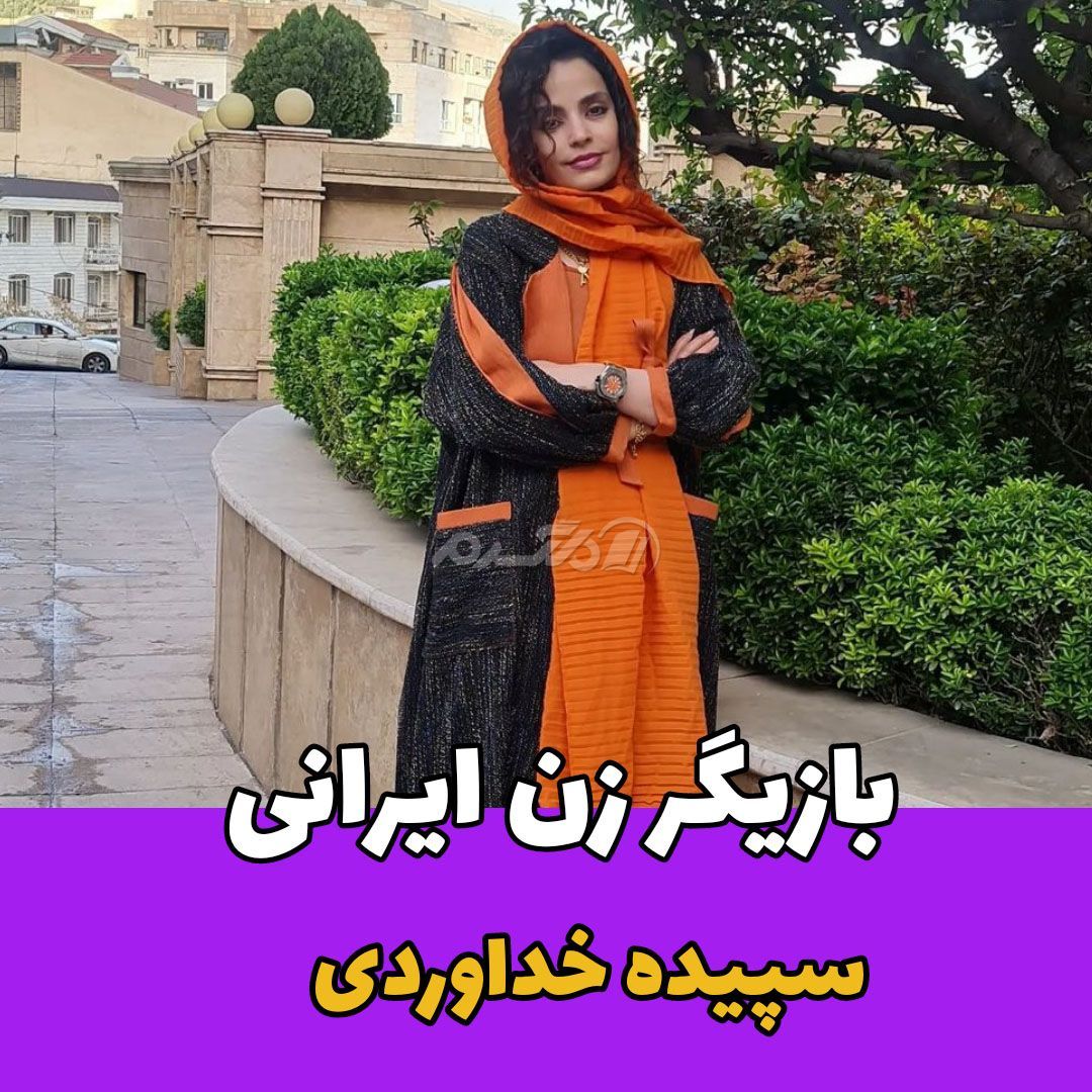 بازیگر زن / سپیده خداوردی