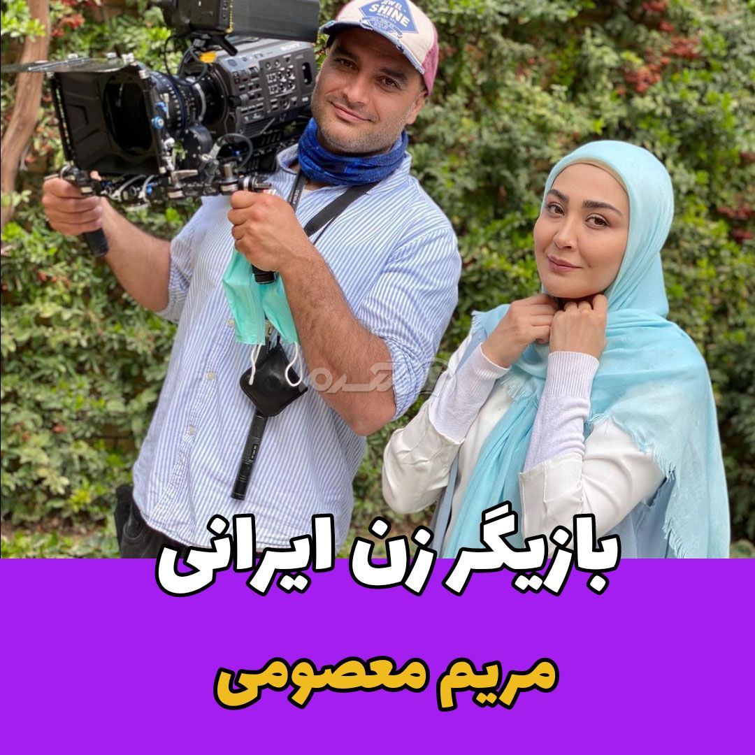 بازیگر زن / مریم معصومی