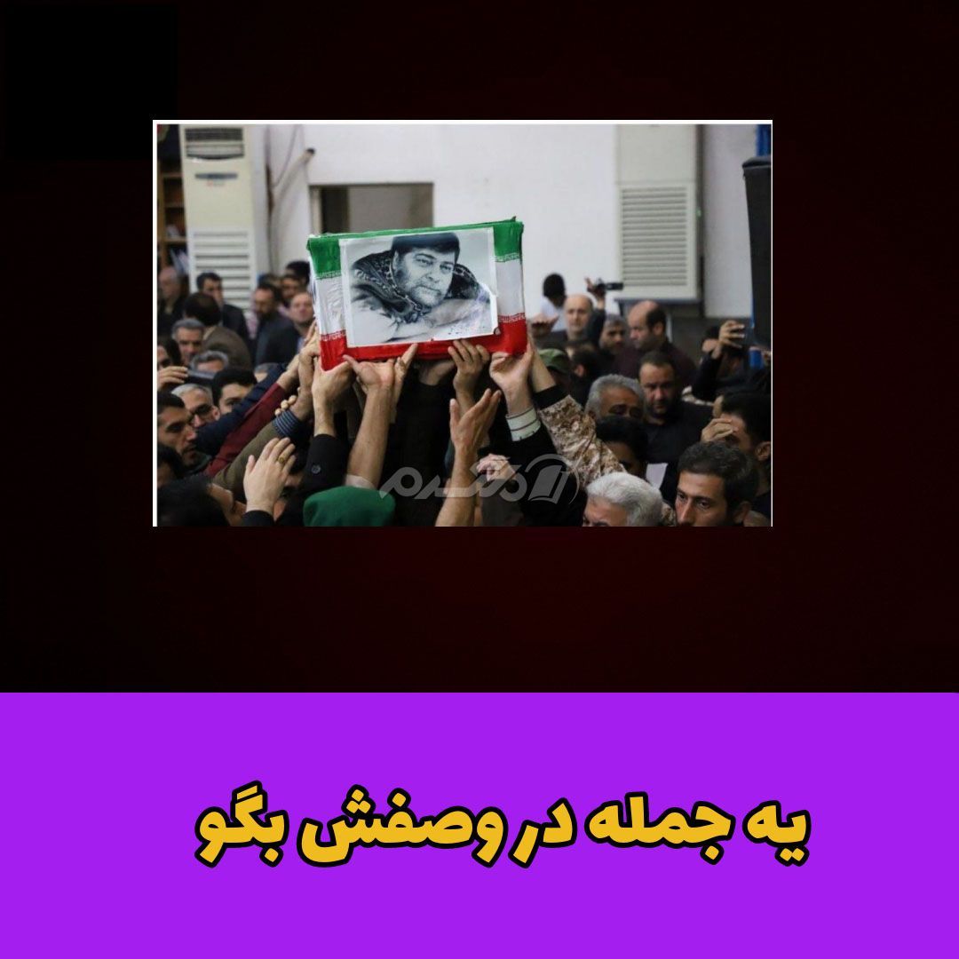 شهید در راه وطن / سید حسین آملی