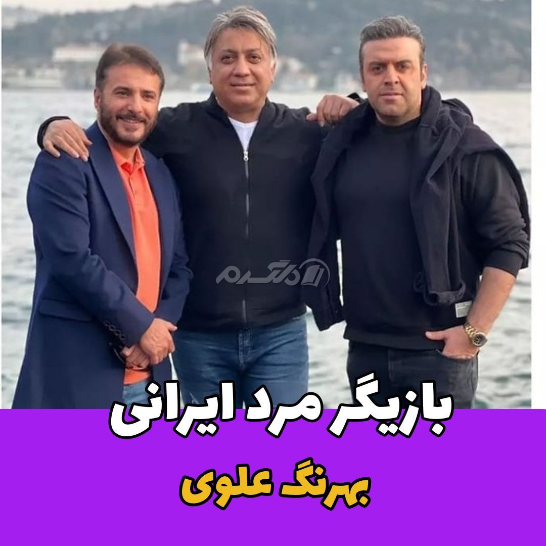 بازیگر مرد / بهرنگ علوی