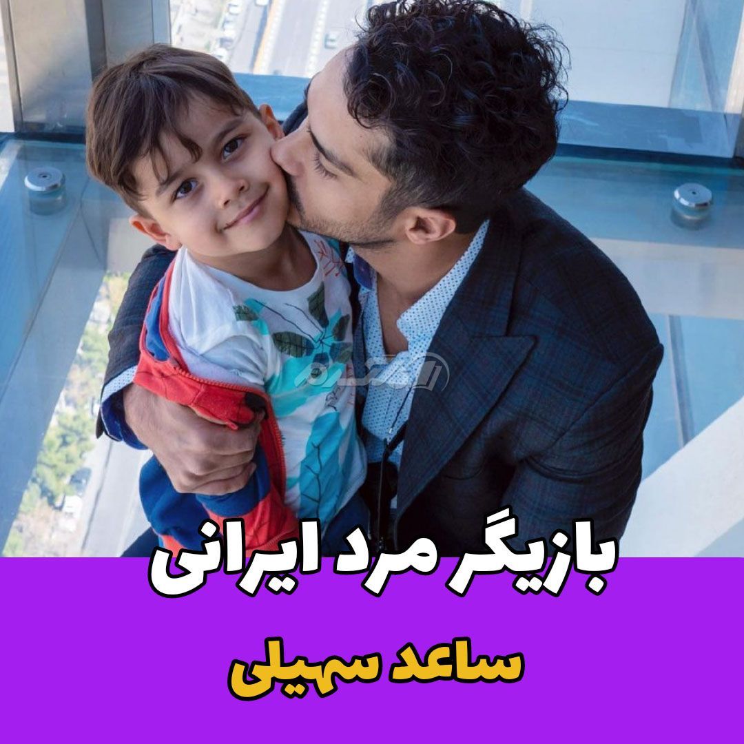 بازیگر مرد /ساعد سهیلی