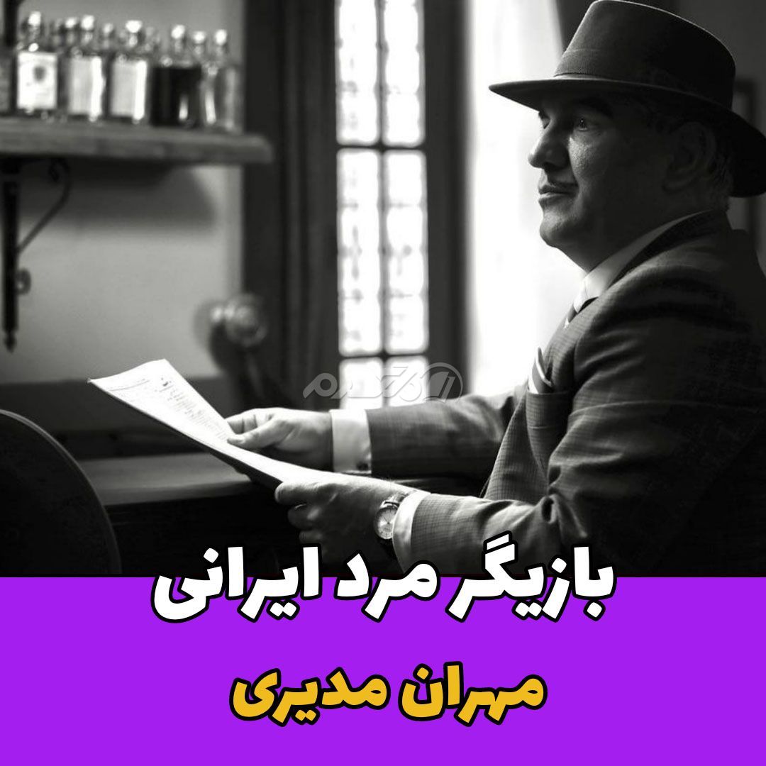 بازیگر مرد / مهران مدیری