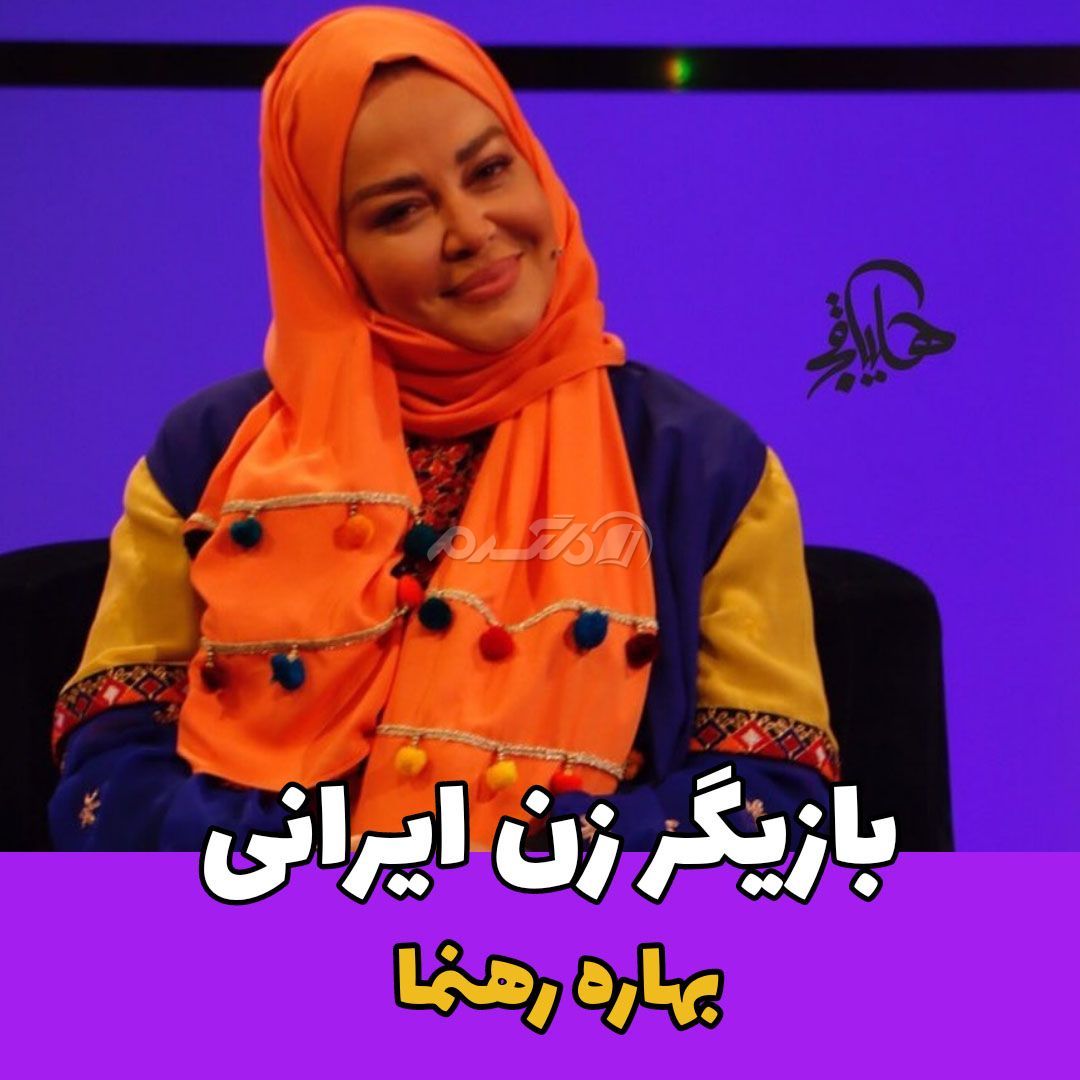 بازیگر زن / بهاره رهنما