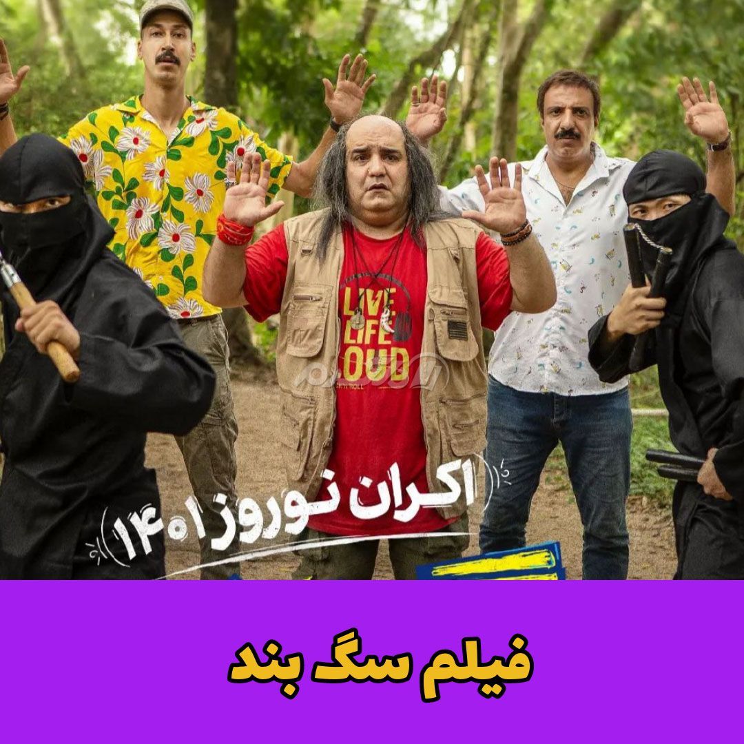 نقد و بررسی فیلم سینمایی سگ بند اثر مهران احمدی!