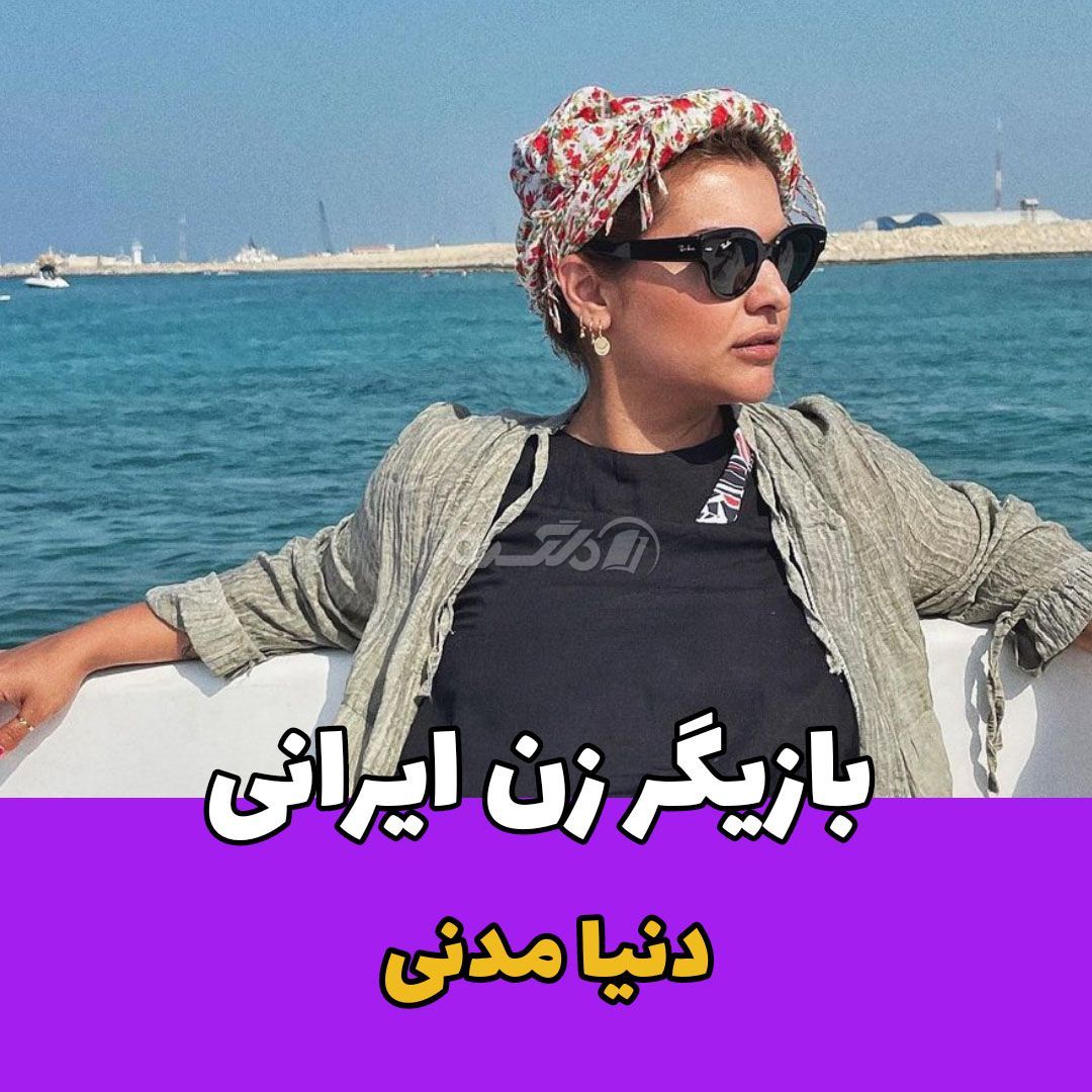 بازیگر زن / دنیا مدنی