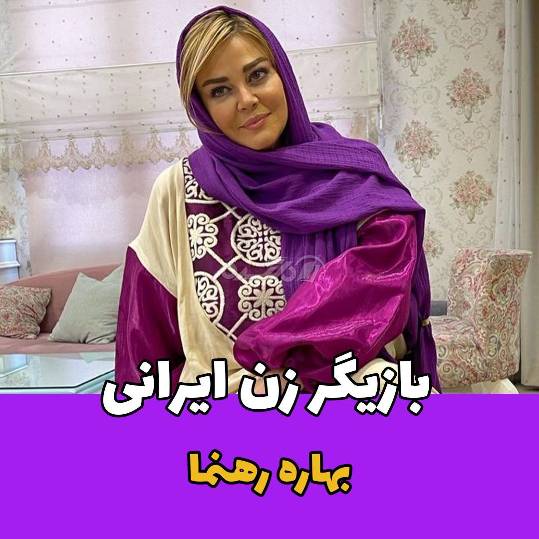 بازیگر زن / بهاره رهنما